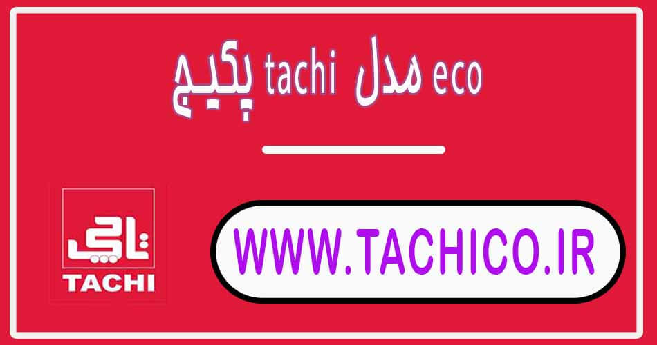 پکیج tachi مدل eco