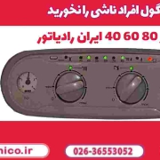 ارور 80 60 40 ایران رادیاتور