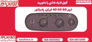 ارور 80 60 40 ایران رادیاتور