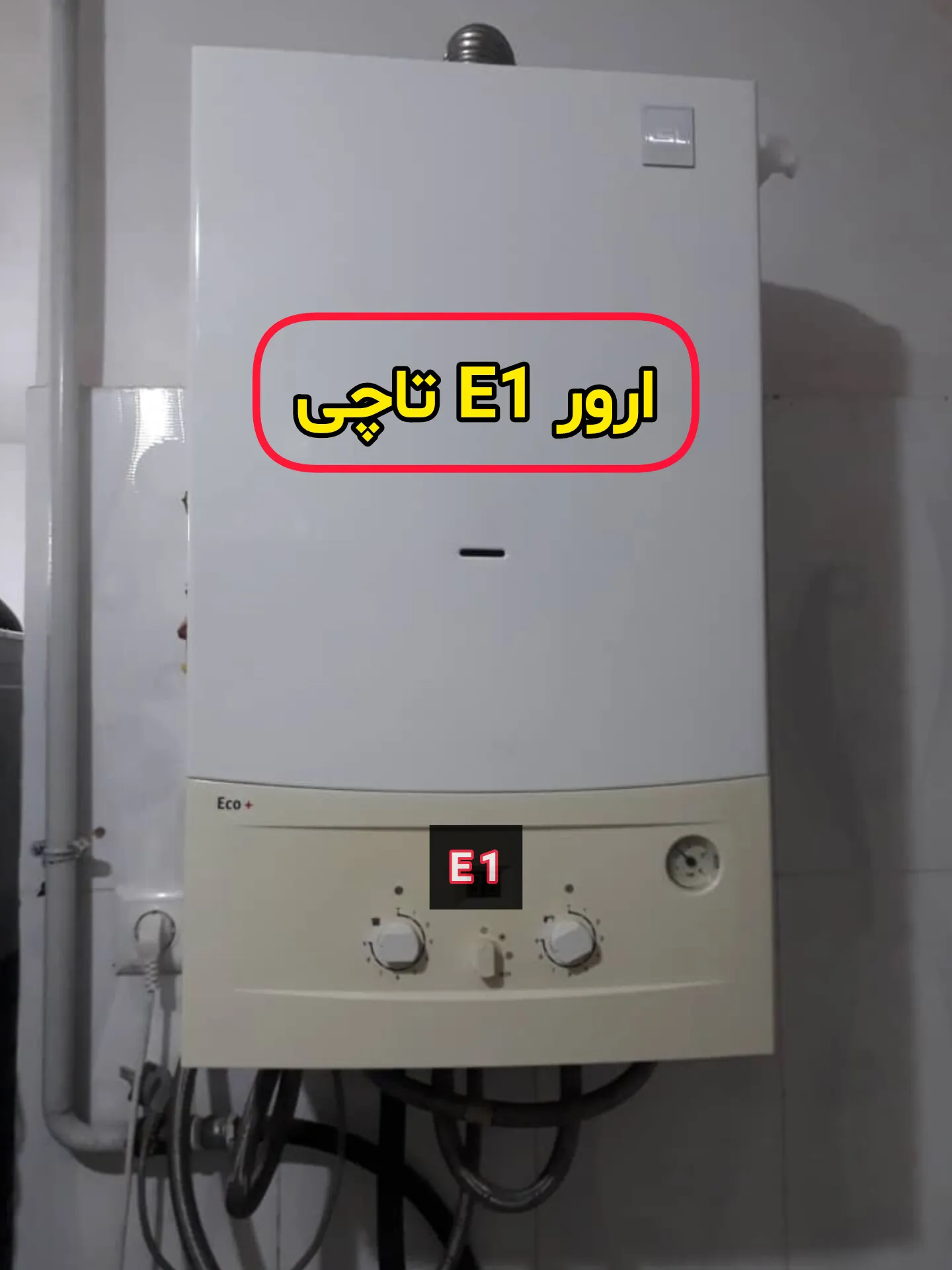 بررسی و تعمیر ارور E1 پکیج تاچی