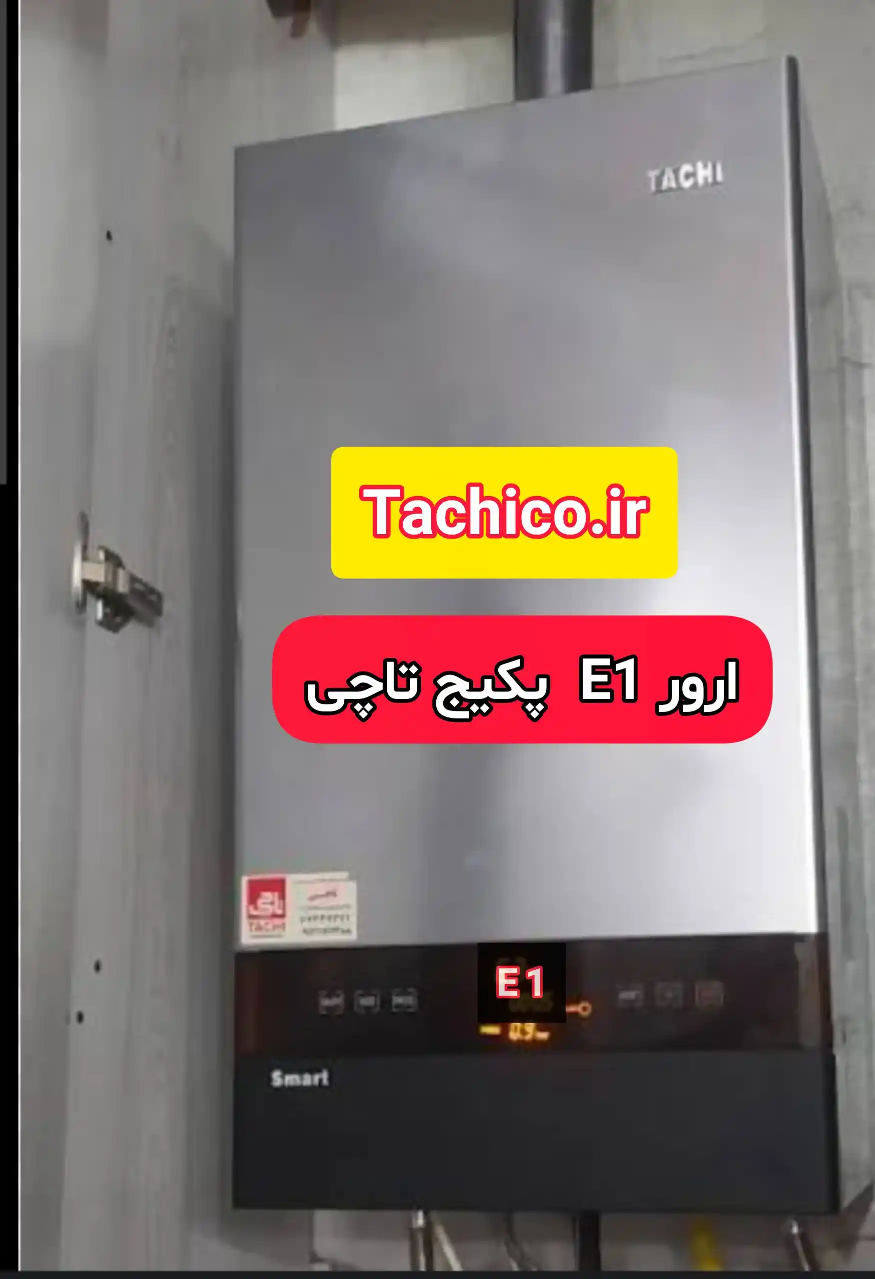 علت های ارور E1 پکیج تاچی