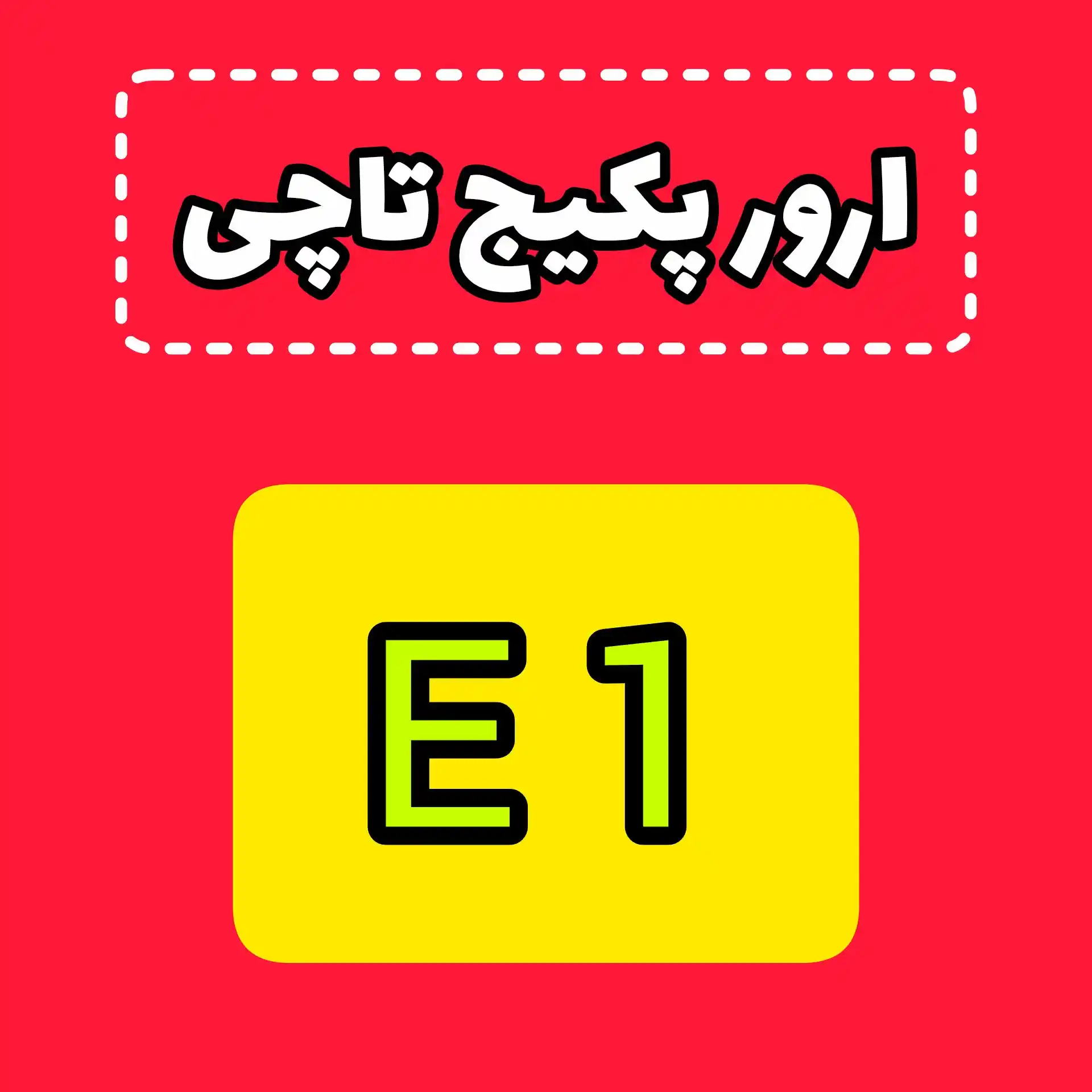 ارور E1 پکیج تاچی