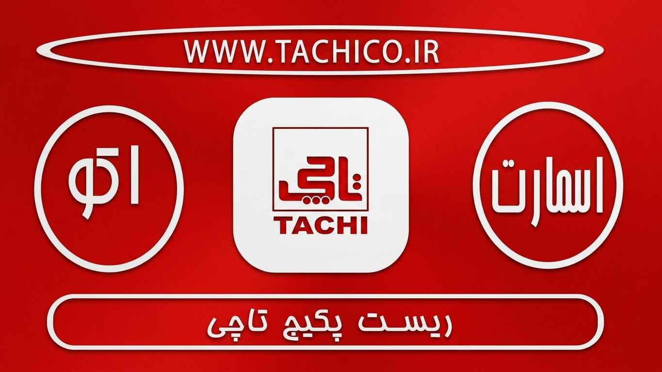 آموزش ریست پکیج تاچی همه مدل‌ها