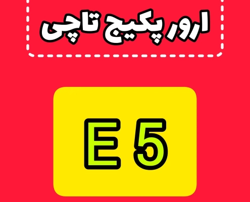 ارور E5 پکیج تاچی ارور E5 پکیج تاچی