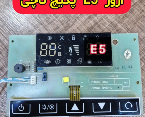 ارور E5 پکیج تاچی ارور E5 پکیج تاچی