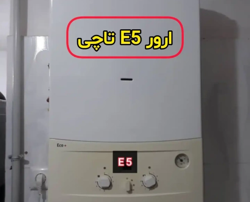 ارور E5 پکیج تاچی ارور E5 پکیج تاچی