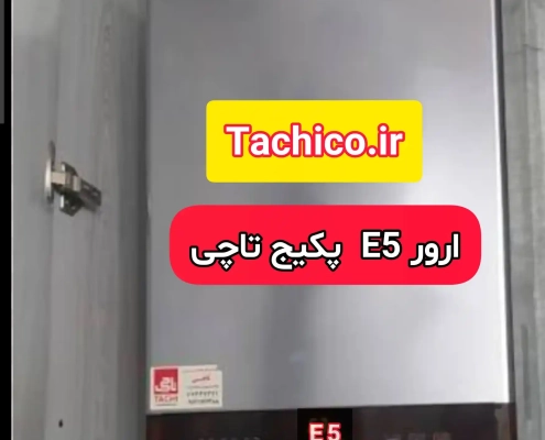 ارور E5 پکیج تاچی ارور E5 پکیج تاچی