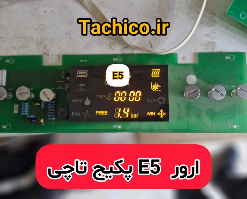 ارور E5 پکیج تاچی ارور E5 پکیج تاچی