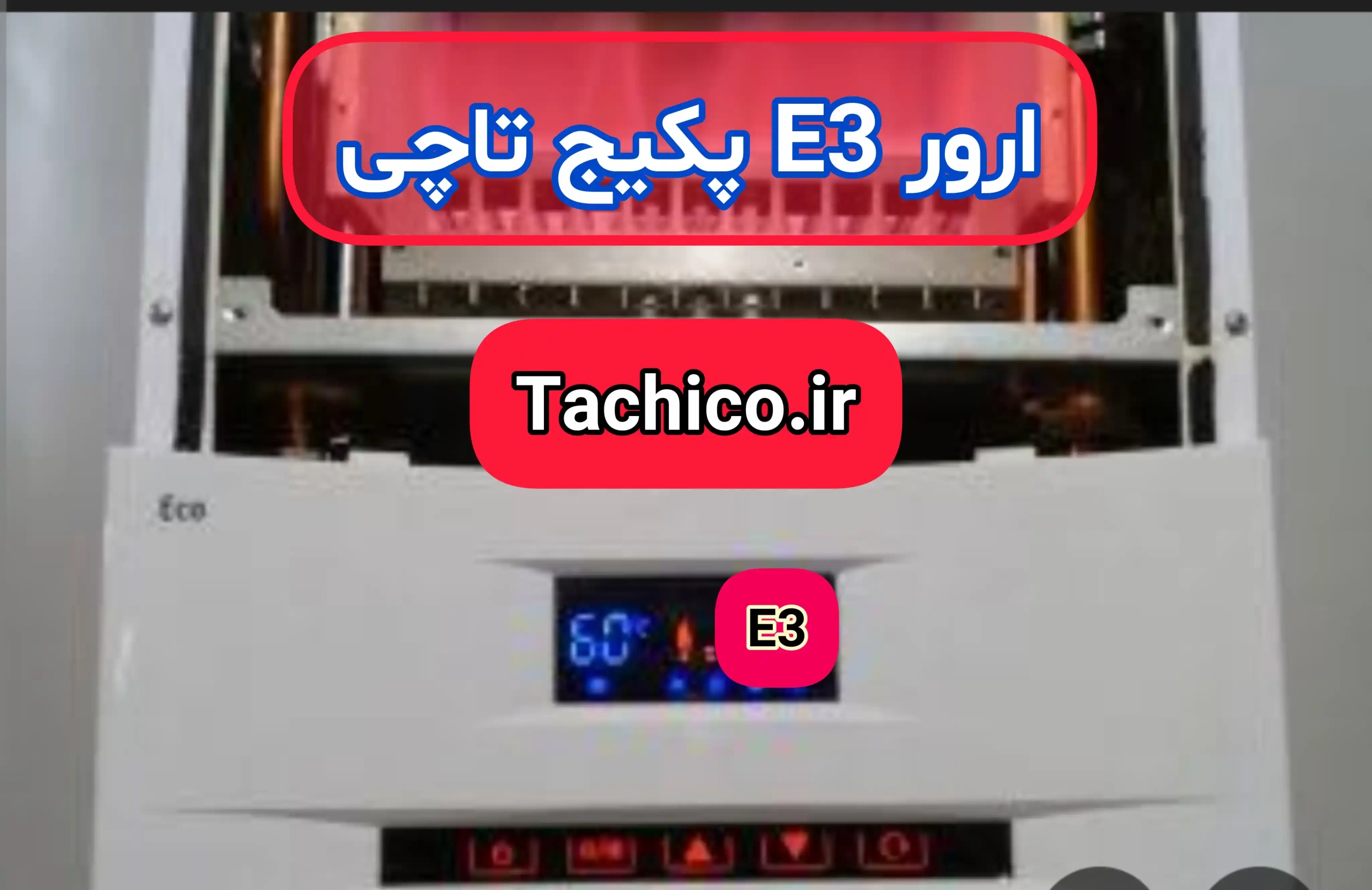 تعمیرات پکیج تاچی در کرج
