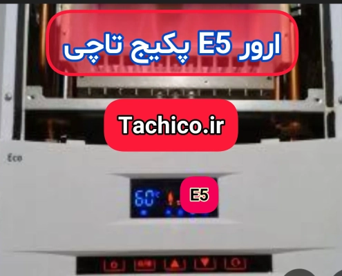 ارور E5 پکیج تاچی ارور E5 پکیج تاچی