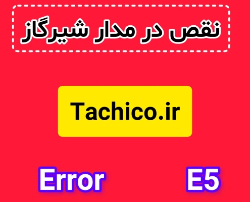 ارور E5 پکیج تاچی ارور E5 پکیج تاچی